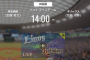 【試合実況】西武スタメン 先発:浜屋（2021.3.27）
