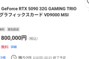 【悲報】最新グラボ、オークションでとんでもない値段が付くｗｗｗｗ
