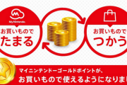 【悲報】マイニンテンドー「ゴールドポイント」の付与が終了