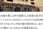 【悲報】横浜駅西口に衝撃の垂れ幕ｗｗｗｗｗｗｗｗ
