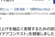 【速報】内閣府の『賃上げ政策コンテンスト』、優勝アイデアがヤバすぎて大炎上