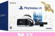 「プレイステーションVR」1万円割引の特別商品が数量限定で販売スタート！！急げぇえええええええ！！ ほぁ