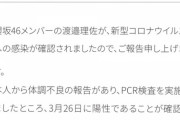 【速報】櫻坂46渡邉理佐コロナ感染。やはりTGCか・・・？