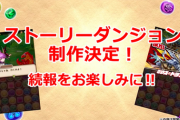【パズドラ】ハク編が7話で終わりってマ？3部作合わせて石20個の可能性