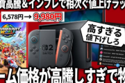 ゲームソフトの高額化の波って思った以上にヤバくない？