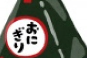 【炎上】ファミマおむすびを「見た目が汚い」と食べずに酷評した結果ｗｗｗｗｗｗｗｗ