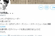 【悲報】1年で14億円稼いだ日本ランキング1位FXトレーダー、3月6日を最後にツイートしなくなる・・・・