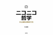 川上量生さん「ニコニコ動画がYoutubeに負けたのは僕のせい」