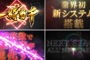 大一が真・一騎当千のティザーPVを公開！！「連荘数で継続率が変化する」業界初の新システム搭載！？