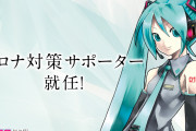 【朗報】初音ミクさん、日本政府より「コロナ対策サポーター」に任命される