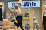 外国人「日本のマネキンのポーズがぶっ飛んでる件ｗｗｗｗ」