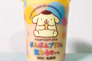 「ポムポムプリンは飲みものです」を飲んでみた　「えっ…飲みものなの？」　本人も困惑のファミマ限定ドリンク