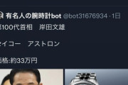 【終了】岸田首相、超高級腕時計をしているのがバレて大炎上・・・。