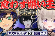 【ホロスタ】アステルくん料理も上手いんやな、モテる要素しかないやん【ネオポルテ】