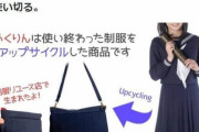 "スカートめくり"連想...クラファン企業が謝罪　学生服のスカートを活用したバッグ「めくりん」にセクハラ指摘相次ぐ