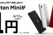 楽天が「1円」でスマホバラマキ開始！