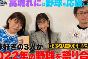 【高城れに野球応援 第2弾】高城れにが “日本シリーズを観ながら2022年の野球を語る” 動画公開！