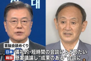 最後まで折れなかった事に意味があるね。泣く子には何も与えるな！　～　【外交戦略失敗】“自爆”文大統領、訪日断念　菅政権、対韓外交の「原則」維持　「反日暴挙」への根強い日本人の怒り