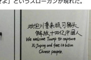 中国人さん「トランプ大統領！習近平も逮捕して下さいお願いします」
