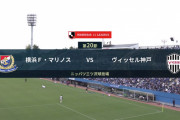 ◆Ｊ１◆20節 横浜FM×神戸 神戸タコ殴りにされつつも効率的に３得点！三浦監督３連勝！横浜連勝ストップ