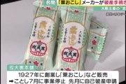 【悲報】大阪土産「粟おこし」で有名な戎大黒本舗、破産へ