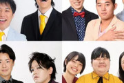 お笑い第七世代完全終了で「消える芸人はこいつらだ」