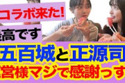 【速報】五百城茉央と日向坂46・正源司陽子、ラジオ『TOKYO SPEAKEASY』で共演！ついにセット売り開始か！？