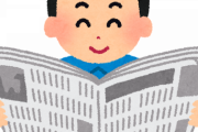 息子が小学校の課題で書いた新聞が賞を取ったらしくて今度全国紙に名前が載るｗｗｗｗｗ