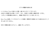 【Rain Tree】ミラン、しばらくの間活動休止 療養に専念【秋元康プロデュース】