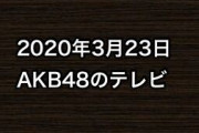 2020年3月23日のAKB48関連のテレビ