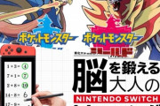 【ゲーム売上】Switch版『脳トレ』の初週売上は？『ポケモン剣盾』が累計300万本突破目前！