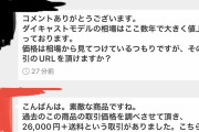 【画像】ワイ、メルカリでむちゃくちゃな値引き交渉をされるｗｗｗｗｗｗ