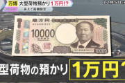 大阪万博、荷物預け料『壱万円』