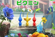 【朗報】「ピクミン4」、すでにアマラン1位！！