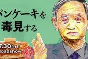菅首相のドキュメンタリー映画「パンケーキを毒見する」、試写会直後にツイッターアカウントが凍結されてしまう…