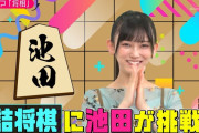 池田瑛紗ちゃんが詰将棋に挑戦！！！【乃木坂46】