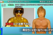 【速報】南佳也、「南佳也には全く似ていません」を知っていた
