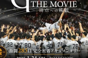 【野球】巨人、4年ぶりのリーグ優勝の軌跡を振り返る完全密着ドキュメンタリー映画、公開決定！