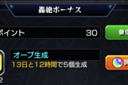 【モンスト】※朗報※「うおおおお！」コラボ中にオーブ配布ｷﾀ━━━(ﾟ∀ﾟ)━━━!!