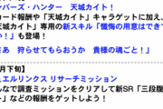 「天城カイト」と「アンチノミー」の新スキルはどんなのが来るのかね？