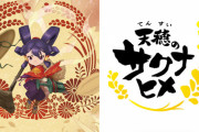【米は】アニメ『天穂のサクナヒメ』7月6日より放送決定！本予告映像が公開【力だ】