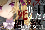 【にじさんじ】鷹宮の死んだら即終了ダクソ#7、アホ死「ちょっと試し槍やっていい？」→ 落下