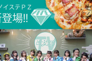 【≠ME】『#ノイステ PZ』本日より販売開始🍕【ピザハット×ノイステTV】