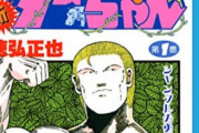 【悲報】漫画家「徳弘です」ジャンプ編集部「ハア？」 漫画家「ターちゃんの作者です」ジャンプ編集部「ハア？」