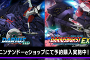 「ダライアス コズミックリベレーション」に収録されるタイトル『GダライアスHD』『ダライアスバースト アナザークロニクルEX+』の単品予約を受付開始！！DL版専用で価格は税込み各4,180円