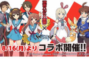 『涼宮ハルヒの憂鬱』×『ワールドフリッパー』コラボイベント開催決定！