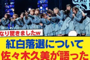 【速報】紅白歌合戦 落選について、アンコールMCで佐々木久美が語った事【ネタバレ有】【日向坂46HOUSE】#日向坂46 #日向坂 #日向坂で会いましょう #乃木坂46 #櫻坂46