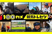 【21時半～】100カメが訓練施設「栗東トレセン」に潜入！これは絶対観ないとな・・・