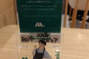 【?】モスバーガーの待ち札、相当に混雑してる時じゃないと弓桁朱琴ちゃんに出会えないことが判明！