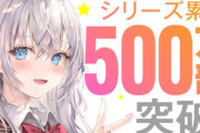【祝】『時々ボソッとロシア語でデレる隣のアーリャさん』、シリーズ累計500万部突破！スニーカー文庫ラブコメ史上初の快挙